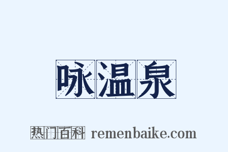 咏温泉是什么意思的图片